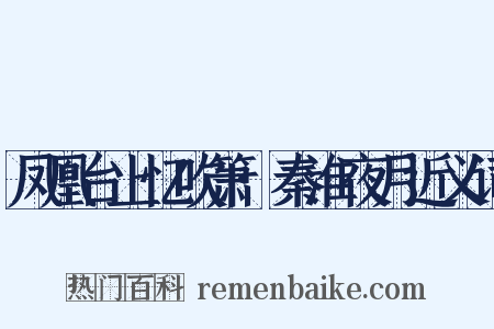 凤凰台上忆吹箫·秦淮夜月近义词是什么意思的图片